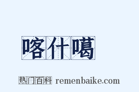 喀什噶爾是什么意思的图片